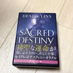 セイクレッドディスティニーオラクルカード　日本語版