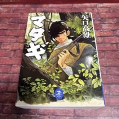 マタギ