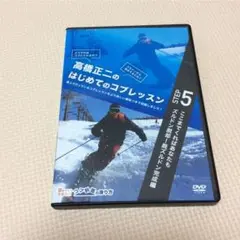 高橋正二のはじめてのコブSTEP5 DVD