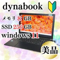 美品♡dynabook 初心者おすすめノートPC メモリ8GB SSD256GB