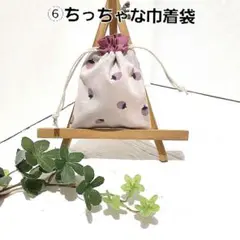 ⑥ちっちゃな巾着袋　ポチ袋　小物入れ ハンドメイド