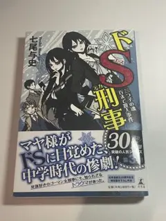 ドS刑事 30巻 七尾与史