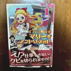 オフィス勤めのマリー・アントワネット(1)