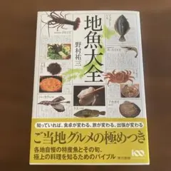 地魚大全