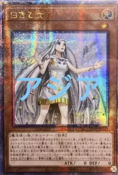 遊戯王 白き乙女 25thシークレット クオシク アジア版 2 五つ目