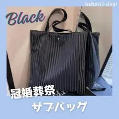 トートバッグ　ブラック　黒　通勤　通学　サブバッグ　フォーマル　冠婚葬祭