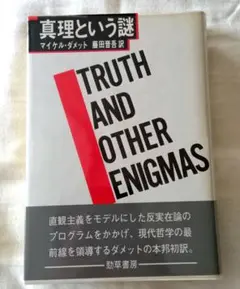 マイケル・ダメット「真理という謎」（勁草書房1986年刊初版 定価3000円）