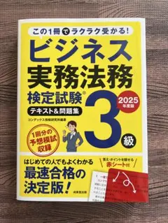 【ほぼ未使用】ビジネス実務法務検定試験3級 2025年版