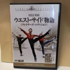 ウエスト・サイド物語 DVD 2枚組