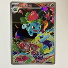 ポケモンカード　フシギソウ AR