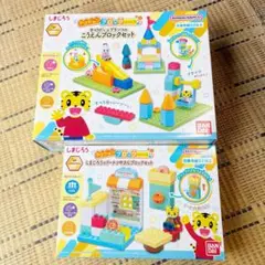 【本日限定お値下げ＊】しまじろう アクションブロックシリーズ 2種セット