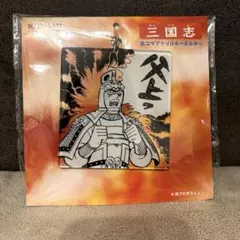 三国志　名コマアクリルキーホルダー　父上っ