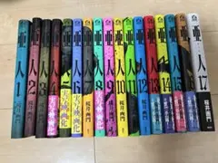 亜人 1～17巻 全巻セット