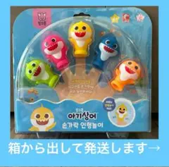 韓国　ベイビーシャーク　指人形