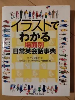 イラストでわかる場面別日常英会話事典