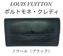 美品 ルイヴィトン LouisVuitton エピ 黒 ウォレット ポシェット.