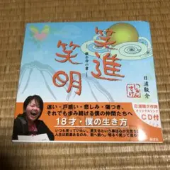 0812 笑進笑明 : 駿介命の書