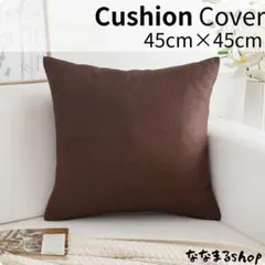 クッションカバー2　ダークブラウン　45cm×45cm　北欧風　ナチュラル