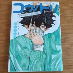 コワトリ 新型コロナウイルス編