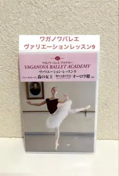 バレエDVD ワガノワバレエアカデミー ヴァリエーションレッスン9