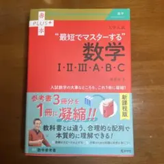 大学入試 最短でマスターする数学Ⅰ・Ⅱ・Ⅲ・A・B・C