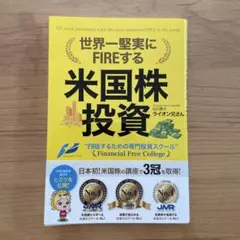 世界一堅実にFIREする米国株投資