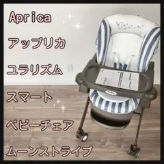 Aprica アップリカ ユラリズム スマート ベビーチェア ベッド