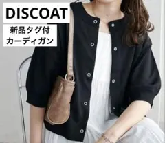 【新品タグ付き】DISCOAT ライトスポンディッシュ 半袖カーディガン