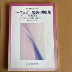 音大受験生のためのパーフェクト楽典・問題集