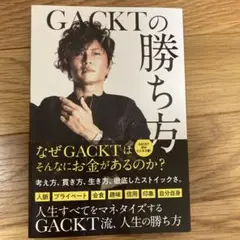 GACKTの勝ち方