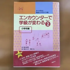エンカウンターで学級が変わる 小学校編 Part 2