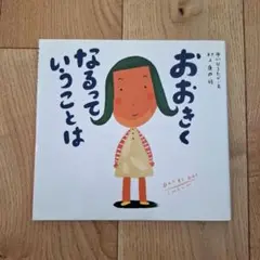 おおきくなるっていうことは