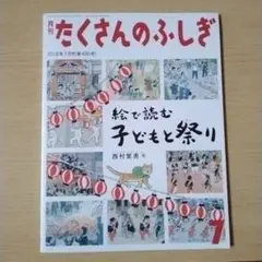 たくさんのふしぎ 2018年7月号