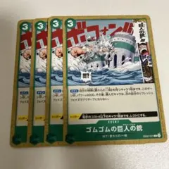 【簡易梱包】【まとめ買い2点目以降200円引き】　ゴムゴムの巨人の銃　4枚