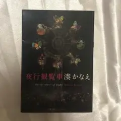 夜行観覧車 湊かなえ 小説