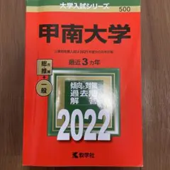 甲南大学 2022年入試問題