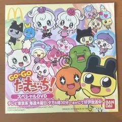 GO-GO たまごっち! スペシャルDVD 未開封 マクドナルド ハッピーセット