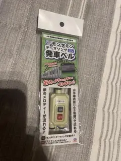 モンダミン 発車ベル クリーム色