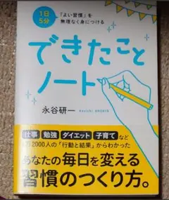 1日5分「よい習慣」を無理なく身につけるできたことノート