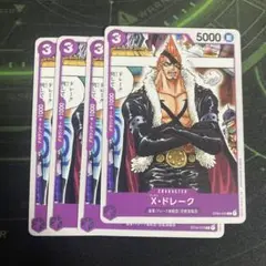 X・ドレーク 4枚セット