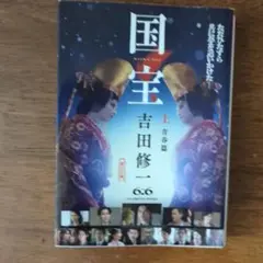 国宝 上 青春篇