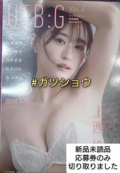 UTB:G　Vol.8 (新品未読品)応募券のみ切り取りました