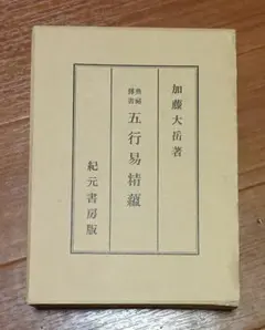 易の理論　加藤大岳　紀元書房　昭50 / 周易六十四卦 2025年最新】加藤大岳の人気アイテム - メルカリ