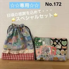 スペシャルセット　SALE ユキエモン　16cmファスナーポーチ　巾着　お得
