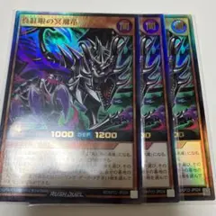 真紅眼の冥飛竜　ウルトラ3枚　ラッシュデュエル