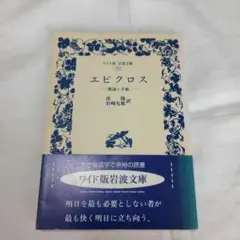 エピクロス 教説と手紙　ワイド　岩波