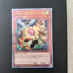 遊戯王　ドロール&ロックバード 絵違い 25thシークレット