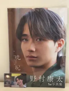 野村康太　写真集 トレカ付き