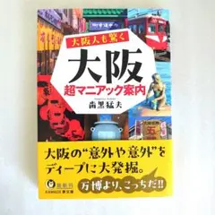 大阪人も驚く 大阪超マニアック案内