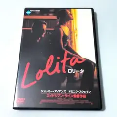 【週末限定セール】Lolita ロリ－タ(1997年版）DVD　洋画